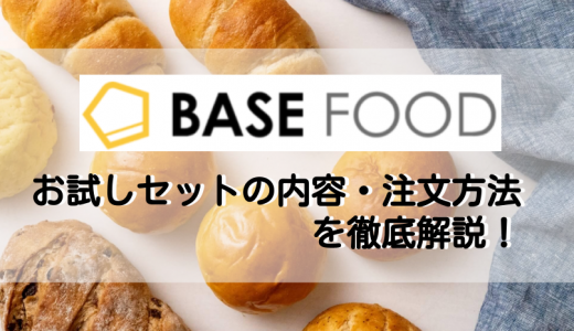 【初回20％オフ】BASE FOODのお試しセットは3種類！お試し手順や注意点を解説
